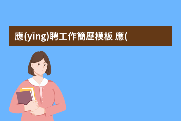 應(yīng)聘工作簡歷模板 應(yīng)聘個人簡歷范文10篇